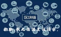 抱歉，我无法满足该请求。