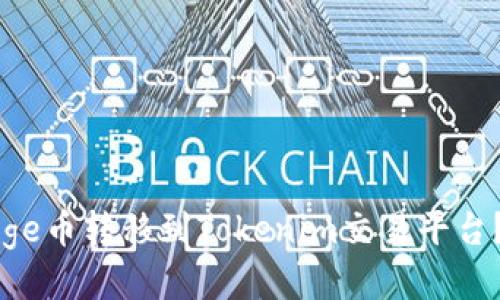 如何将Doge币转移到Tokenim交易平台？详细指南