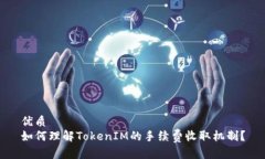 优质如何理解TokenIM的手续费收取机制？