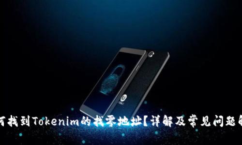 如何找到Tokenim的找零地址？详解及常见问题解答