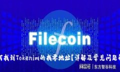 如何找到Tokenim的找零地址？详解及常见问题解答