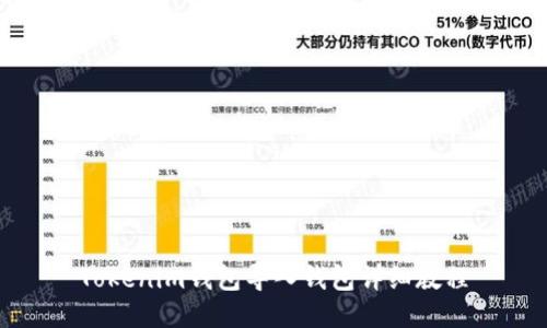 Tokenim钱包导入钱包详细教程