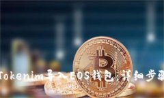 如何将Tokenim导入EOS钱包：详细步骤与指南