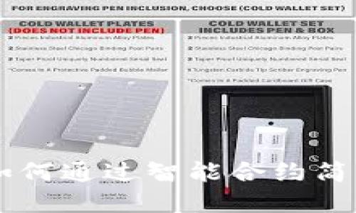 Tokenim自动送代币：如何通过智能合约简化身份认证和交易流程