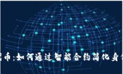 Tokenim自动送代币：如何通过智能合约简化身份认