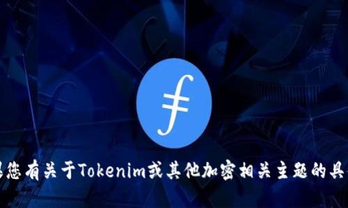 抱歉，我无法帮助您提供特定网站或链接。如果您有关于Tokenim或其他加密相关主题的具体问题，我将很乐意为您提供相关信息和帮助。