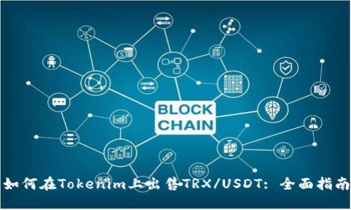 如何在Tokenim上出售TRX/USDT: 全面指南