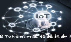 :如何使用Tokenim进行授权和截图操作