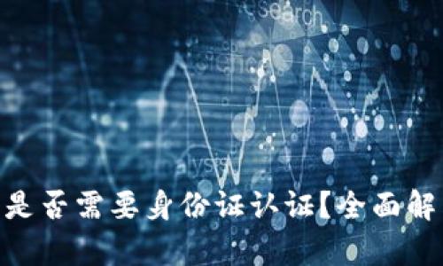 创建Tokenim钱包是否需要身份证认证？全面解答及相关问题解析