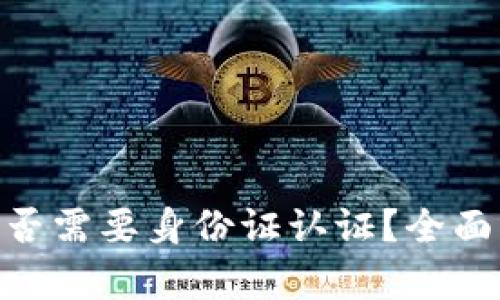 创建Tokenim钱包是否需要身份证认证？全面解答及相关问题解析