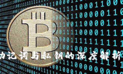 Tokenim 助记词与私钥的深度解析及其安全性