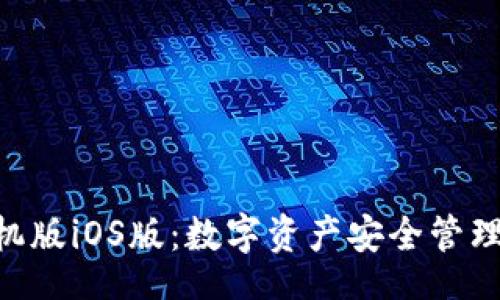 jiaotong
Tokenim手机版iOS版：数字资产安全管理的最佳选择