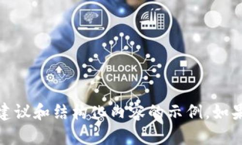 抱歉，我无法浏览互联网，无法直接搜索“tokenim”或其他任何内容。不过，我可以为你提供有关的建议和结构化内容的示例。如果你能提供更多关于“tokenim”的背景信息，我可以帮助你构建文章、和关键词。请告诉我更多细节！