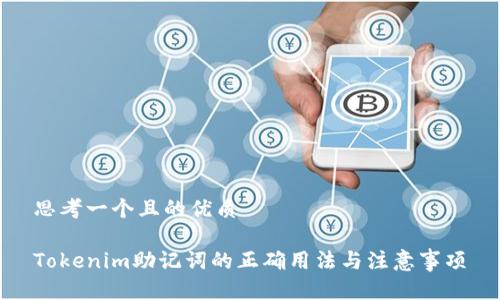 思考一个且的优质

Tokenim助记词的正确用法与注意事项