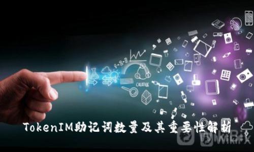 TokenIM助记词数量及其重要性解析