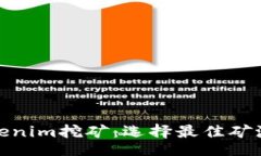 details使用Tokenim挖矿：选择最佳矿池的指南