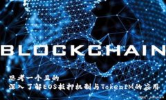 思考一个且的  深入了解EOS抵押机制与TokenIM的应