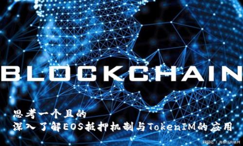 思考一个且的  
深入了解EOS抵押机制与TokenIM的应用