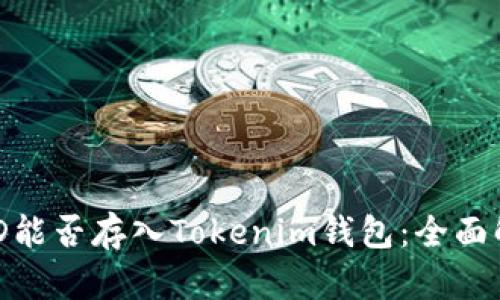 BCD能否存入Tokenim钱包：全面解析
