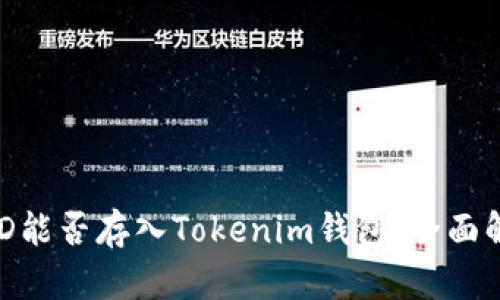 BCD能否存入Tokenim钱包：全面解析