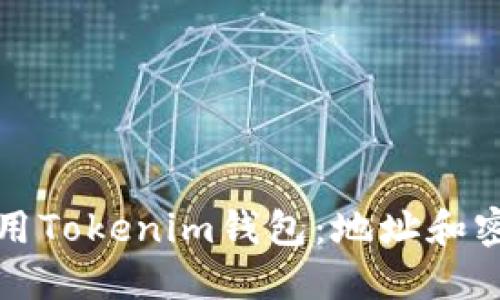 如何安全使用Tokenim钱包：地址和密码管理指南