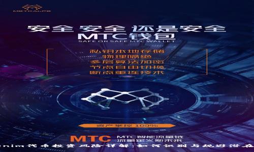 Tokenim代币投资风险详解：如何识别与规避潜在陷阱