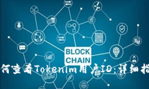 如何查看Tokenim用户ID：详细指南
