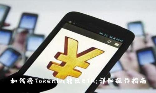 如何将Tokenim转出ETH：详细操作指南