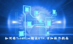 如何将Tokenim转出ETH：详细操作指南
