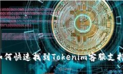 如何快速找到Tokenim客服支持？