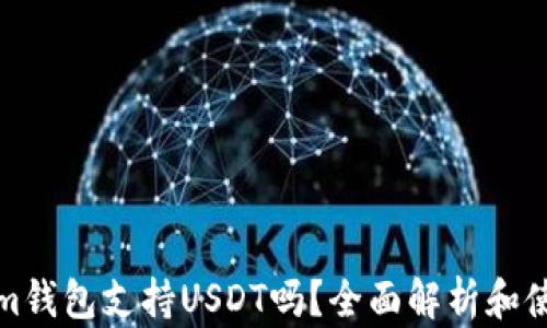 
Tokenim钱包支持USDT吗？全面解析和使用指南