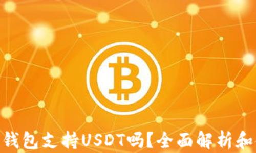 
Tokenim钱包支持USDT吗？全面解析和使用指南