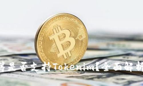 优质
EOS众筹是否支持Tokenim？全面解析与指南