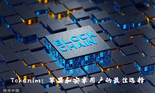 Tokenim: 苹果和安卓用户的最佳选择