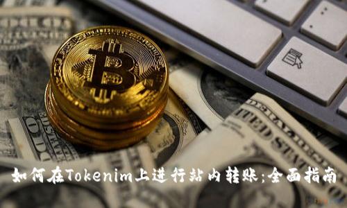 如何在Tokenim上进行站内转账：全面指南