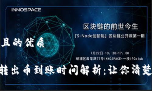 思考一个且的优质

Tokenim转出币到账时间解析：让你清楚转账进程