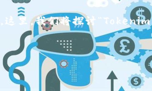 为了创造一个符合的和相关内容，首先让我们确定一个清晰的主题。这里，我们将探讨“Tokenim”作为一个关键词，推测它可能与区块链、加密货币或数字资产相关。

以下是和关键词的设定：

Tokenim：探索区块链世界的无限可能