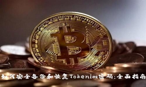 如何安全备份和恢复Tokenim密码：全面指南