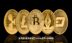 如何安全备份和恢复Tokenim密码：全面指南