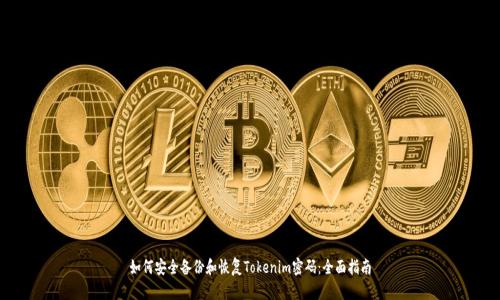 如何安全备份和恢复Tokenim密码：全面指南