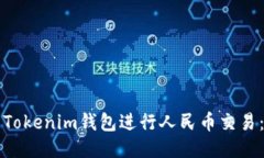 如何使用Tokenim钱包进行人民币交易：全面指南