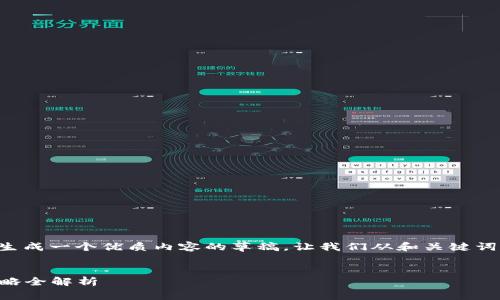 没问题，我可以帮助您来生成一个优质内容的草稿。让我们从和关键词开始，然后构思相关问题。

:
2023年最佳数字营销策略全解析