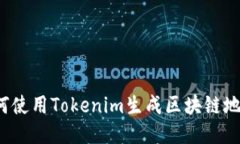 如何使用Tokenim生成区块链地址？
