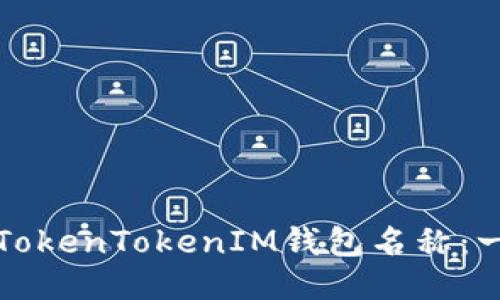 如何设置TokenTokenIM钱包名称：一步步指南