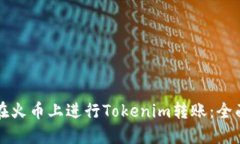 如何在火币上进行Tokenim转账：全面指南