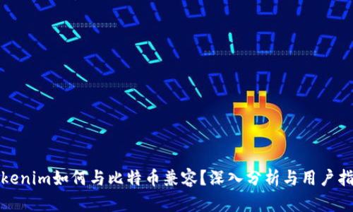 Tokenim如何与比特币兼容？深入分析与用户指南