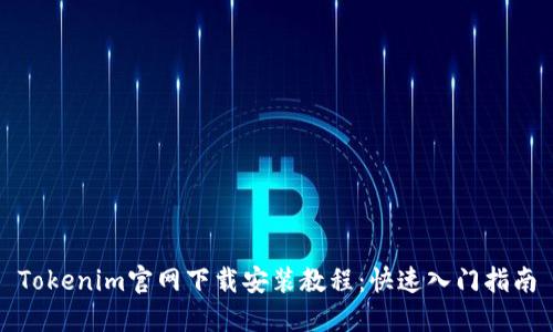 Tokenim官网下载安装教程：快速入门指南