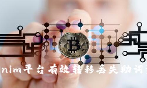 优质
如何通过Tokenim平台有效转移丢失助词资产：步骤详解