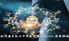 如何在手机上下载和使用Tokenim：完整指南