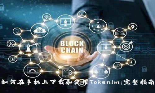 如何在手机上下载和使用Tokenim：完整指南